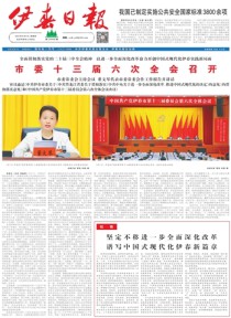 伊春日报